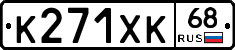 К271ХК68 - 