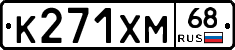 К271ХМ68 - 