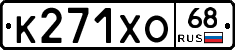 К271ХО68 - 