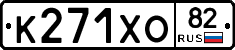 К271ХО82 - 