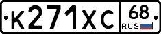 К271ХС68 - 