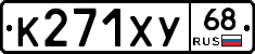 К271ХУ68 - 