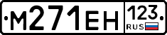 М271ЕН123 - 