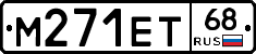 М271ЕТ68 - 