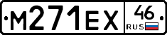 М271ЕХ46 - 
