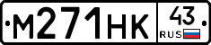 М271НК43 - 