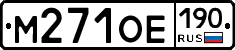 М271ОЕ190 - 