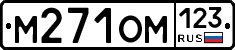 М271ОМ123 - 