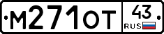 М271ОТ43 - 
