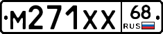 М271ХХ68 - 