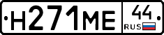 Н271МЕ44 - 