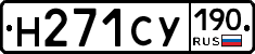 Н271СУ190 - 
