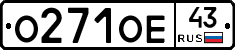О271ОЕ43 - 