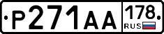 Р271АА178 - 