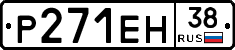 Р271ЕН38 - 