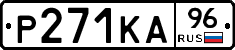 Р271КА96 - 