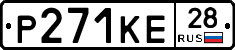 Р271КЕ28 - 