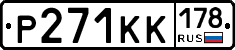 Р271КК178 - 