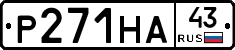 Р271НА43 - 