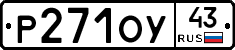 Р271ОУ43 - 