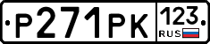 Р271РК123 - 