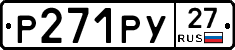 Р271РУ27 - 
