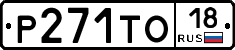 Р271ТО18 - 
