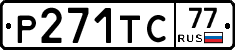 Р271ТС77 - 