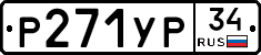 Р271УР34 - 