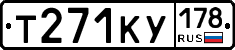 Т271КУ178 - 