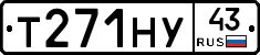 Т271НУ43 - 