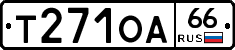 Т271ОА66 - 