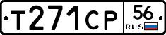 Т271СР56 - 