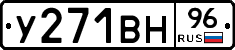 У271ВН96 - 