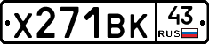 Х271ВК43 - 