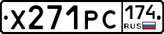 Х271РС174 - 