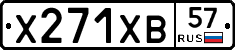 Х271ХВ57 - 
