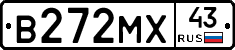 В272МХ43 - 