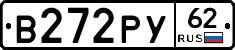 В272РУ62 - 