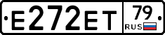 Е272ЕТ79 - 