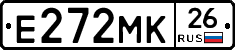 Е272МК26 - 