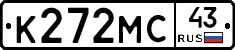 К272МС43 - 