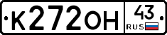 К272ОН43 - 