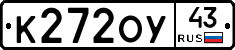 К272ОУ43 - 