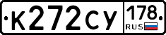 К272СУ178 - 