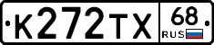 К272ТХ68 - 