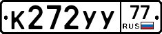 К272УУ77 - 