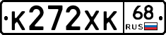 К272ХК68 - 