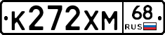 К272ХМ68 - 