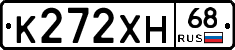 К272ХН68 - 